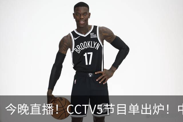 今晚直播！CCTV5节目单出炉！中国男篮迎亚洲劲敌 郭士强背水一战