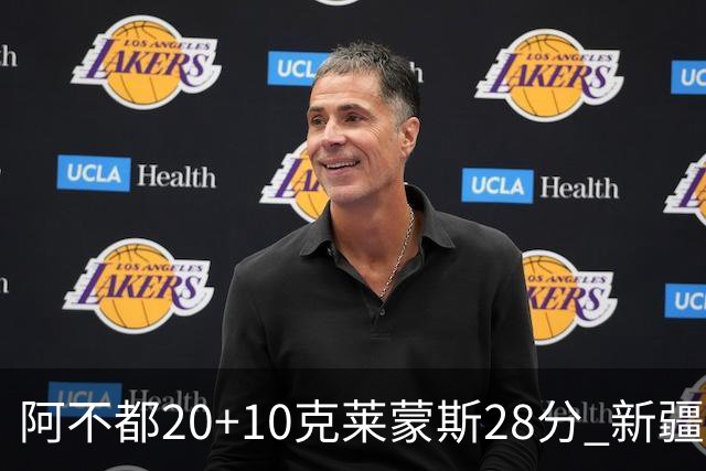 阿不都20+10克莱蒙斯28分 新疆主场逆转天津